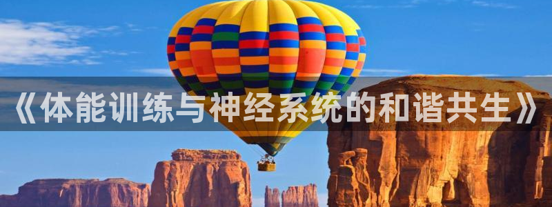球王会体育：《体能训练与神经系统的和谐共生》