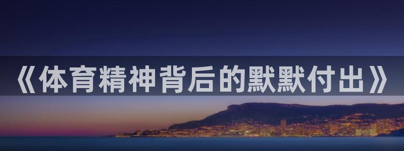 球王会体育：《体育精神背后的默默付出》