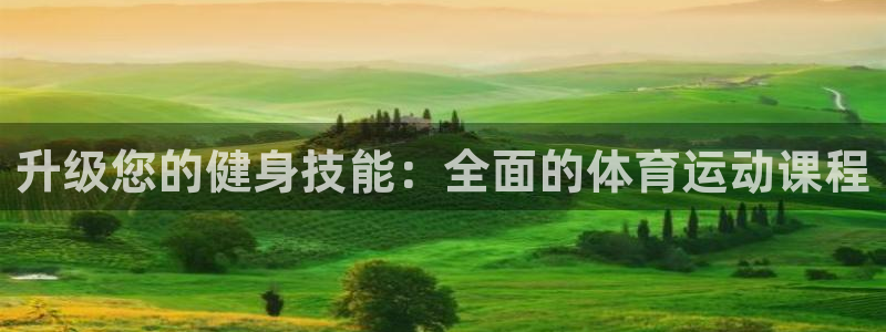 球王会体育：升级您的健身技能：全面的体育运动课程
