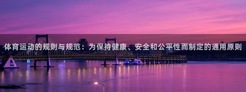 球王会体育：体育运动的规则与规范：为保持健康、安全和公平性而制定的通用原则