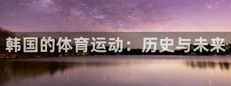球王会体育：韩国的体育运动：历史与未来