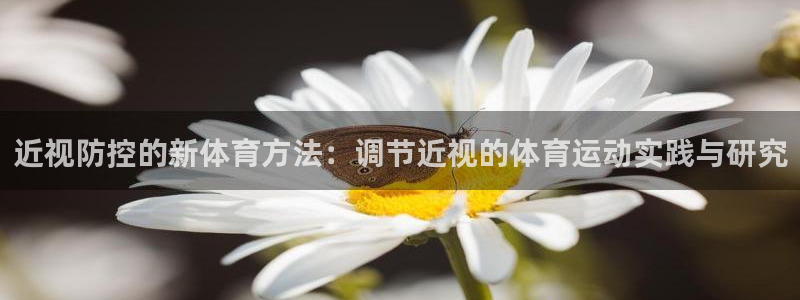 球王会体育：近视防控的新体育方法：调节近视的体育运动实践与研究