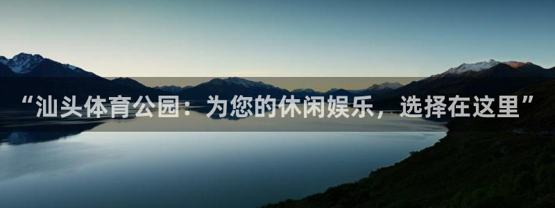 球王会体育：“汕头体育公园：为您的休闲娱乐，选择在这里”