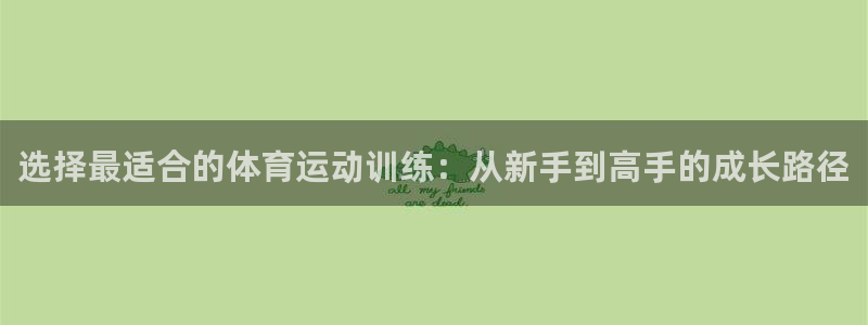 球王会体育：选择最适合的体育运动训练：从新手到高手的成长路径
